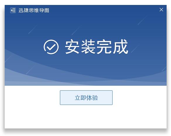 迅捷思维导图免费版