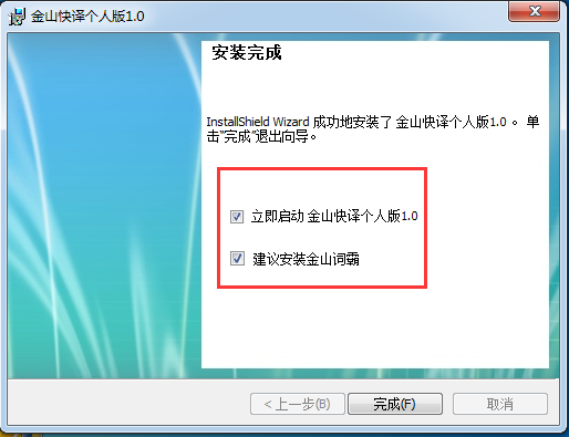 金山快译个人版