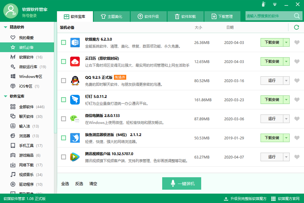 软媒软件管家独立版