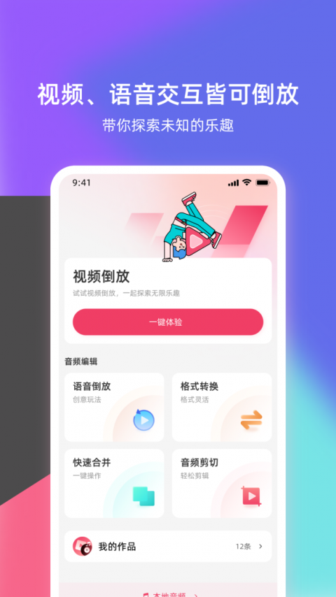 语音倒放挑战app