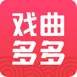 戏曲多多免升级版