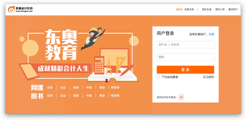 东奥会计在线