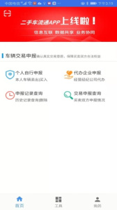二手车流通app