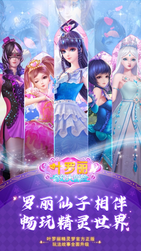叶罗丽奇幻大冒险官方版