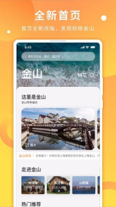 金山全域旅游app