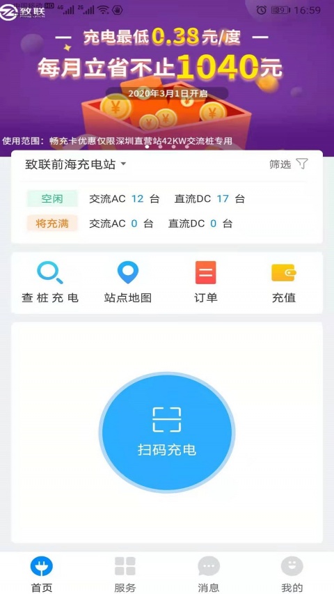 致联新能源充电桩服务平台