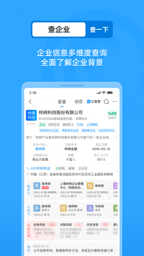 企查查企业信用查询app