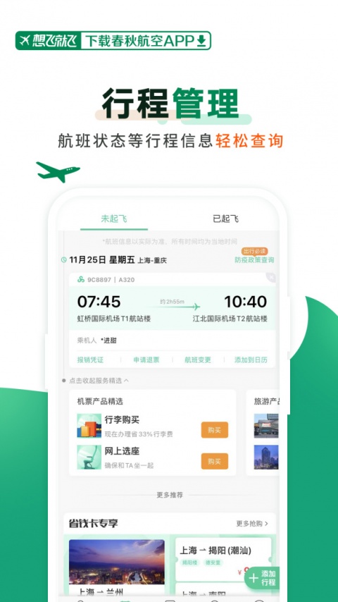 春秋航空app
