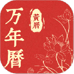 精准万年历app