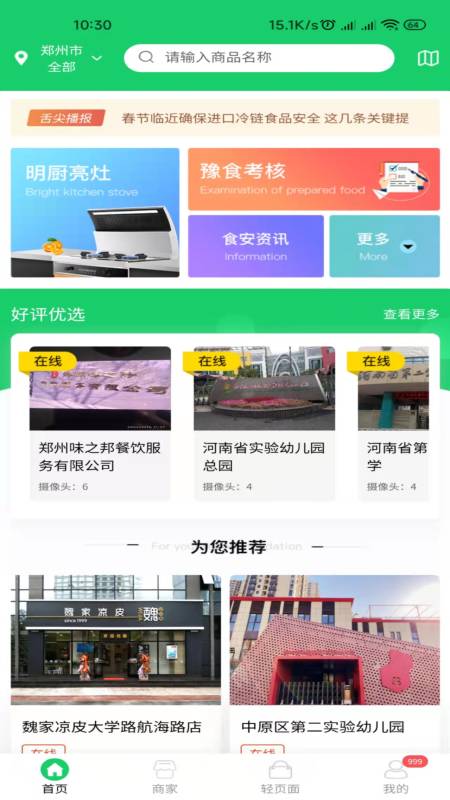 河南舌尖安全网app