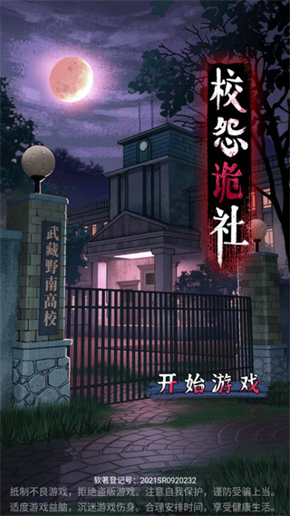 校怨诡社最新版