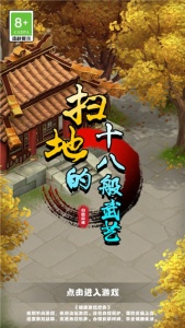 扫地的十八般武艺游戏