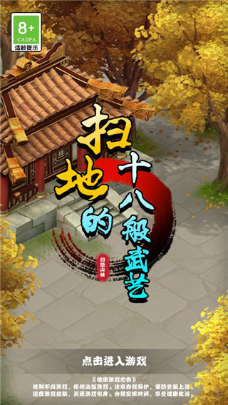 扫地的十八般武艺游戏