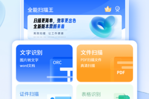 全能扫描王app官方版