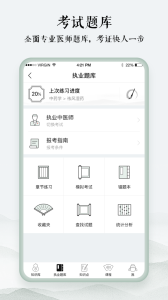 中医通题库app