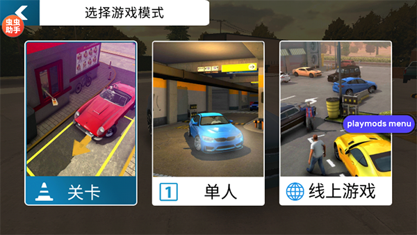 手动挡停车场内置作弊菜单版