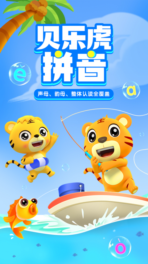 贝乐虎拼音app