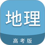 高考地理通app