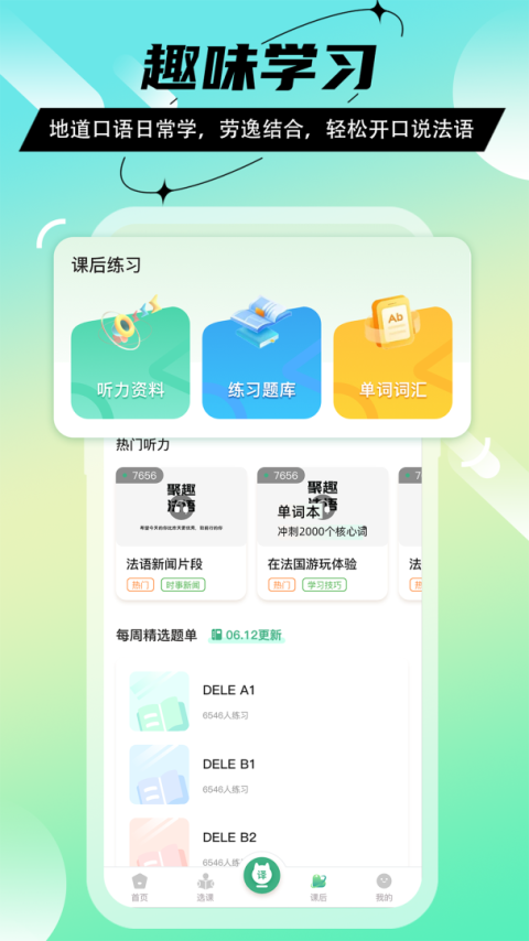 法语GO软件