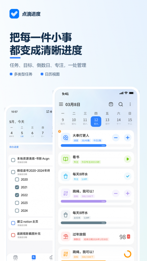 点滴进度app