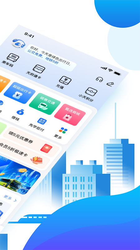 天府通乘车app