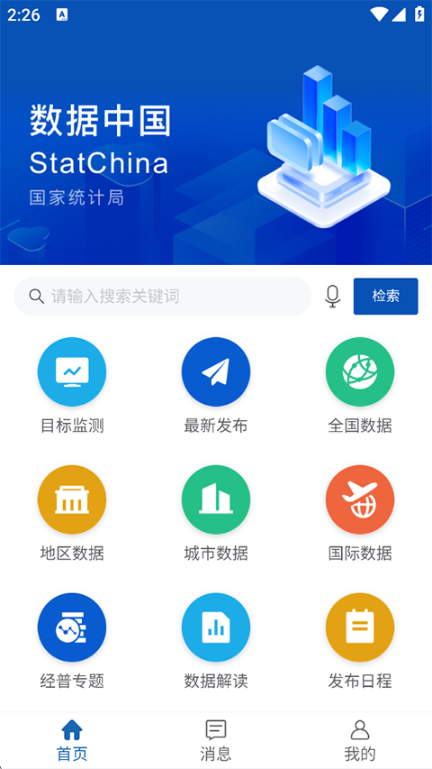 国家统计局app