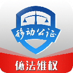 移动公证app