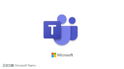 microsoft teams 免费版