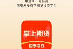 国泰君安掌上期货app