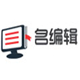 名编辑电子杂志大师