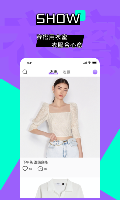 衣蜜智能穿搭软件