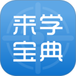 来学宝典app