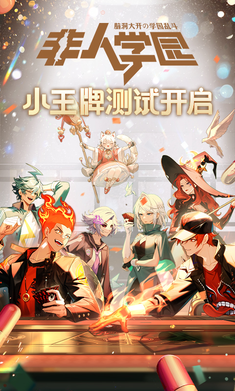 非人学园官方版