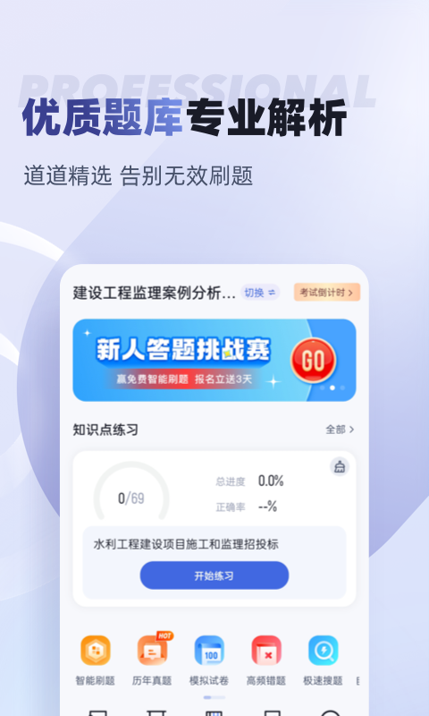 监理工程师考试聚题库app