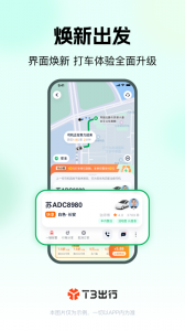 T3出行app