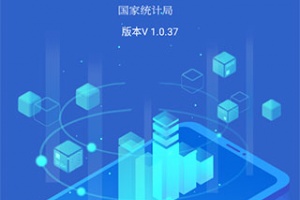 国家统计局app