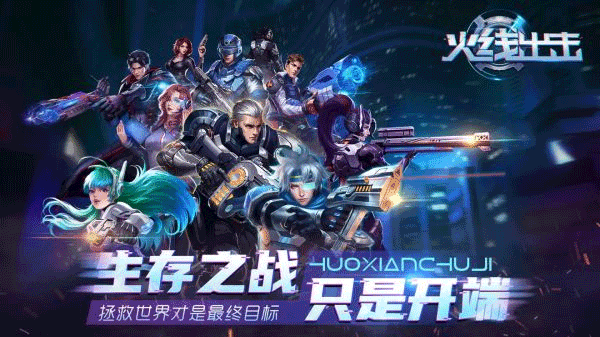 火线出击九游渠道服