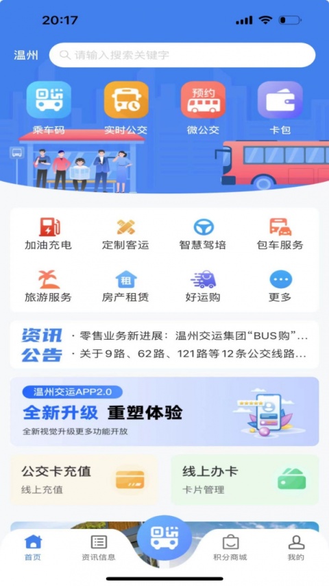 温州交运app