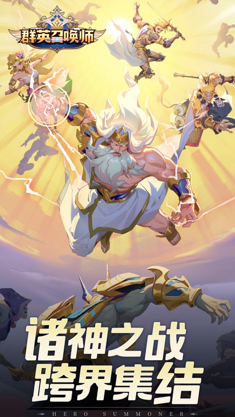 群英召唤师（中西神话）