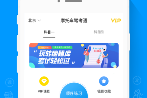 摩托车驾考通app