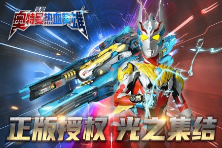 奥特曼热血英雄小米版