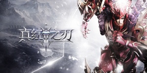 真红之刃手游全版本大全