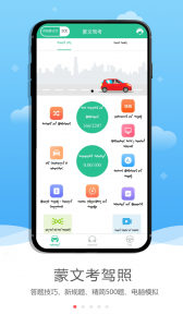 蒙文驾考手机版