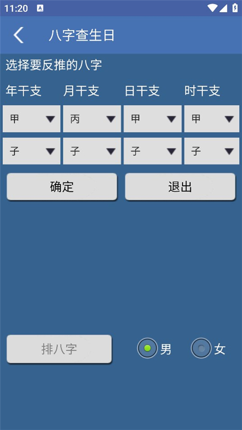 八字用神app