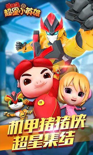 猪猪侠超星小英雄最新版