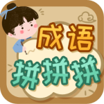 成语拼拼拼游戏