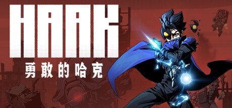 勇敢的哈克