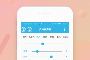 安卓变声器app