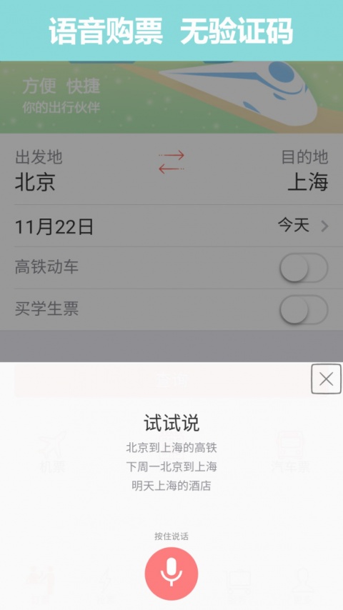 掌上火车票app