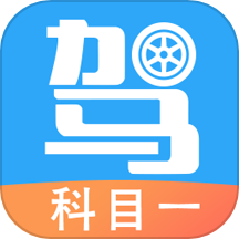 驾考助手科目一软件